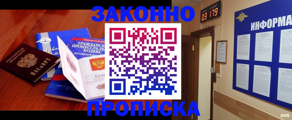 прописка законно в Заозёрном